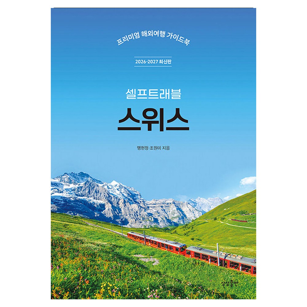 스위스 셀프트래블(2026~2027):프리미엄 해외여행 가이드북