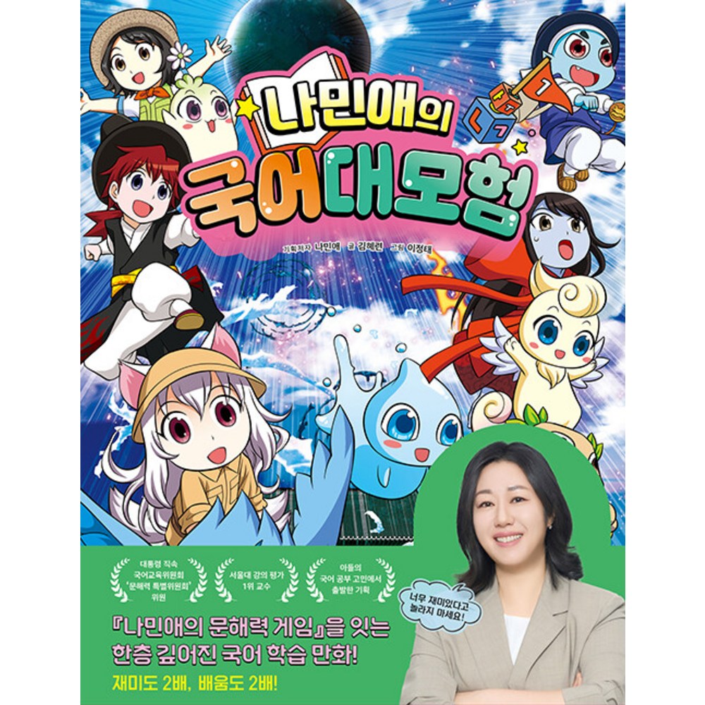 나민애의 국어 대모험