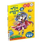 어린이수학동아 15호 26년 8월 1일 : 슬라임, 왁뿌, 키캡, 말랑이, 원