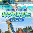 ★골드박스/초특급 한정수량★ 신화테마파크(Low 시즌) 1인권 <201026>
