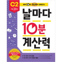날마다 10분 계산력 C2 : 초등 3학년, 애플비