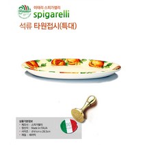 스피가렐리 석류 타원접시 특대, 석류 오렌지