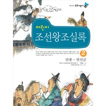 어린이 조선왕조실록 2