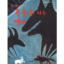 22.가부와메이1.폭풍우치는밤에, 아이세움