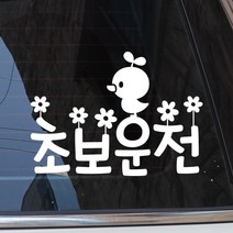 [제제데코] 초보운전 나들이, 화이트, 2개