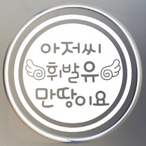 [뭉키데코] 주유구스티커날개 아저씨 휘발유 만땅이요, 화이트, 3개