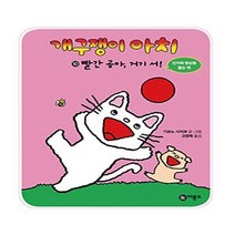 비룡소 10.빨간 공아 거기 서!