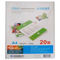 카피어랜드 손코팅 필름, A4, 20매입