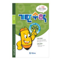 기탄수학 L단계 3집, 기탄교육, 중등2학년