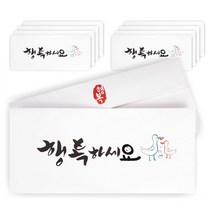 단비나인 캘리그라피 손글씨 용돈 봉투, 행복하세요, 10매입