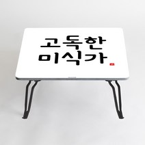아티굿띵 혼술 혼밥 나만의 테이블 타이포그라피 에디션, 146