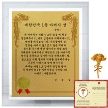 럭키심볼 크리스탈 감사패 8G 대한민국 1등 아버지상 + 24K골드 카네이션 전자파 스티커