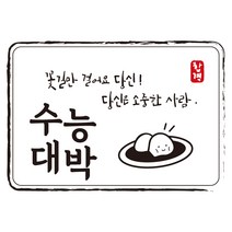 다풀자 합격스티커 수능대박 꽃길만 걸어요 당신 찹쌀떡, 혼합 색상, 10개입