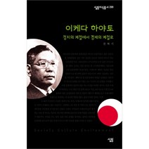 이케다 하야토:정치의 계절에서 경제의 계절로, 살림, 권혁기 저