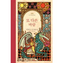 또 다른 바람:어슐러 르 귄 장편소설, 황금가지