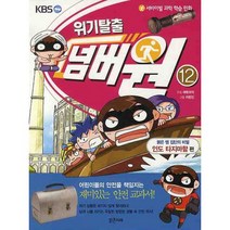 서바이벌 과학 학습 만화 위기탈출 넘버원 12: 붉은 뱀 집단의 비밀(인도 타지마할 편), 밝은미래