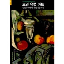 모던 유럽 아트, 시공아트, 앨런 보네스 저/이주은 역