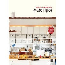 작은 집 두 배 넓게 쓰는 수납이 좋아:수납의 기본과 습관 333, 포북(forbook)