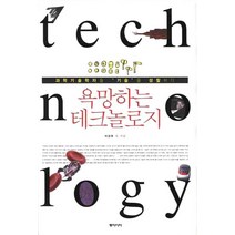 욕망하는 테크놀로지, 동아시아, 이상욱 등저