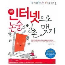 인터넷으로 논술과 일촌 맺기 : 인터넷과 함께하는 우리시대 핵심주제 20-신통방통 논술시리즈01, 랜덤하우스코리아, 변경수 저