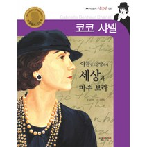(살림어린이) 코코 샤넬 (거장들의 시크릿 6), 살림어린이