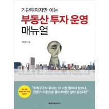 기관투자자만 아는 부동산 투자 운영 매뉴얼, 매일경제신문사, 최인천 저
