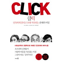 클릭:신속하게 끌리고 오래 지속되는 관계의 비밀, 리더스북