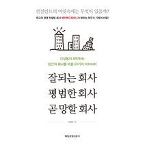 잘되는 회사 평범한 회사 곧 망할 회사:이성용이 제안하는 당신의 회사를 바꿀 65가지 아이디어, 매경출판, 이성용 저