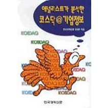애널리스트가 분석한 코스닥 @ 기업정보, 한국경제신문사, 한국경제신문 증권부