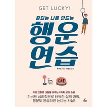 잘되는 나를 만드는 행운 연습, 청림출판, 류쉬안 저/류방승 역