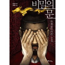 비밀의 문. 1:의궤살인사건, 예담, 윤선주 원저/김영은 편저
