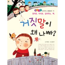 거짓말이 왜 나빠:정직한 아이로 길러주는 책, 위즈덤하우스