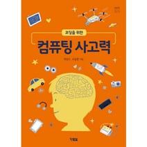 코딩을 위한 컴퓨팅 사고력:, 현북스