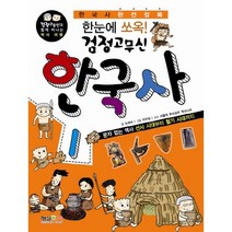 한눈에 쏘옥 검정고무신 한국사 1:문자 없는 역사 선사 시대부터 철기 시대까지, 형설아이