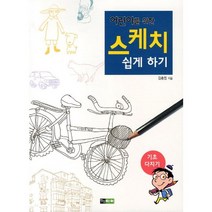 어린이를 위한 스케치 쉽게 하기: 기초 다지기, 진선아이