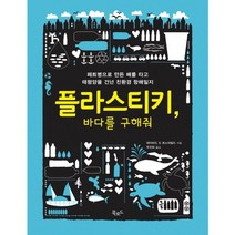 플라스티키 바다를 구해줘:페트병으로 만든 배를 타고 태평양을 건넌 친환경 항해일지, 북로드, 데이비드 드 로스차일드 저/우진하 역