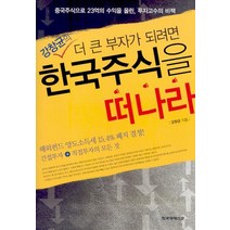 더 큰 부자가 되려면 한국 주식을 떠나라, 한국경제신문사, 강창균 저