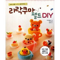손바느질로 누구나 쉽게 만드는 리락쿠마 펠트 DIY:모든 작품 실물 크기 도안 수록, 멜론, 주부와생활사 저/이수미 역