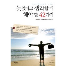 늦었다고 생각할 때 해야 할 42가지, 흐름출판