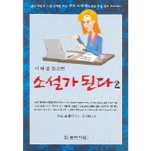 이 책 잘 읽으면 소설가 된다 2, 문학사상, 주조 쇼헤이 저/윤성원 역