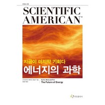 에너지의 과학:지금이 마지막 기회다, 한림출판사, 사이언티픽 아메리칸 편집부 저/김일선 역