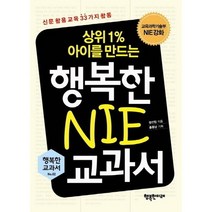 상위1% 아이를 만드는 행복한 NIE 교과서:신문 활용 교육 33가지 활동, 행복한미래