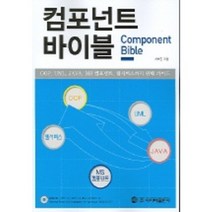 컴포넌트 바이블(CD-ROM 포함), 사이버출판사