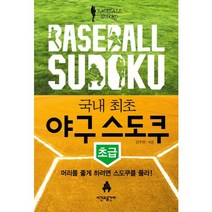 국내 최초 야구 스도쿠(초급):머리를 좋게 하려면 스도쿠를 풀라, 시간과공간사, 강주현 저