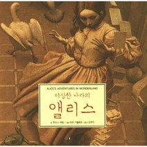 이상한 나라의 앨리스 -명작 클래식01, 리젬, 루이스 캐럴 저/야센 기젤레프 그림/조현진 역
