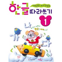 한글 따라쓰기 1:기초튼튼 쓰기 첫걸음, 학은미디어