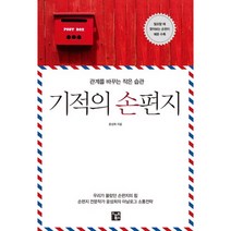 기적의 손편지:관계를 바꾸는 작은 습관, 스마트북스