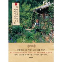 봄 여름 가을 겨울 이렇게 멋진 날들:베네시아의 자연 속에서 보낸 사계절 이야기, 인디고(글담), 베네시아 스탠리 스미스 저/카지야마 타다시 사진/이은정 역