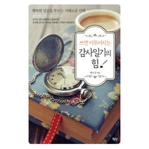 쓰면 이루어지는 감사일기의 힘, 평단, 애나 김 저