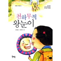 천하무적 왕눈이:2010한국 안데르센상 우수상 수상작, 북멘토